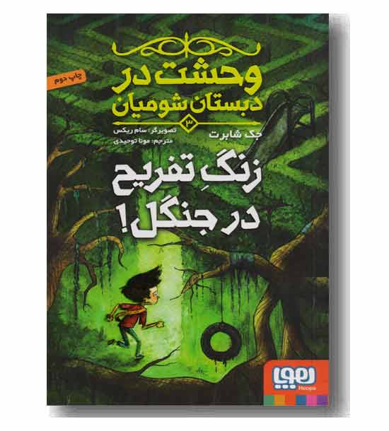 وحشت در دبستان شومیان 3 زنگ تفریح در جنگل