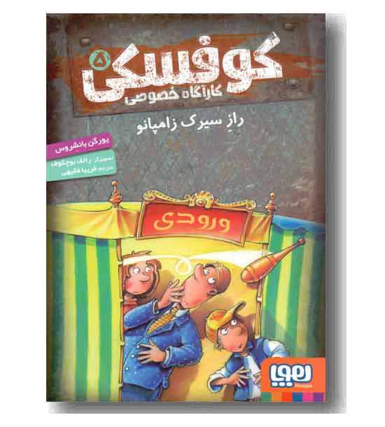 کوفسکی کارآگاه خصوصی 5 راز سیرک زامپانو