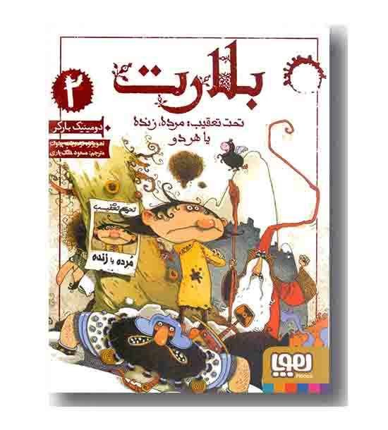 بلارت 2 تحت تعقیب مرده زنده یا هر دو