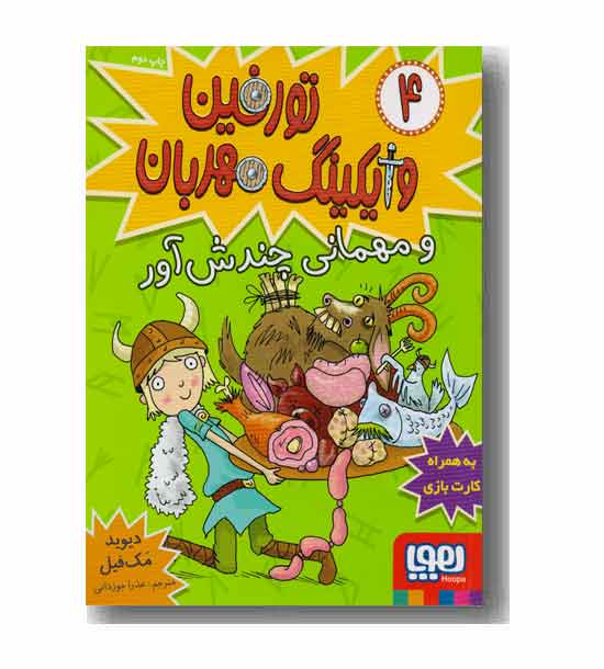 تورفین وایکینگ مهربان 4 و مهمانی چندش آور