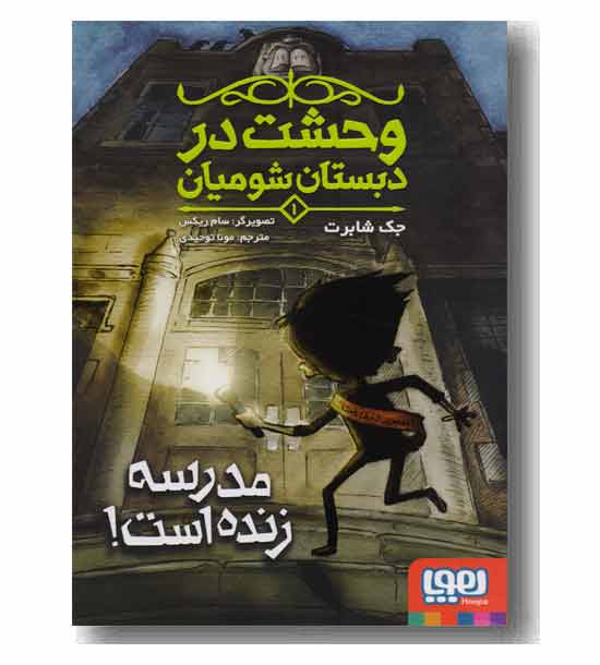 وحشت در دبستان شومیان 1 مدرسه زنده است