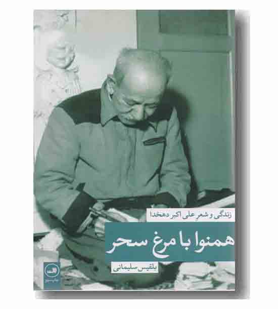 همنوا با مرغ سحر زندگی و شعر علی اکبر دهخدا