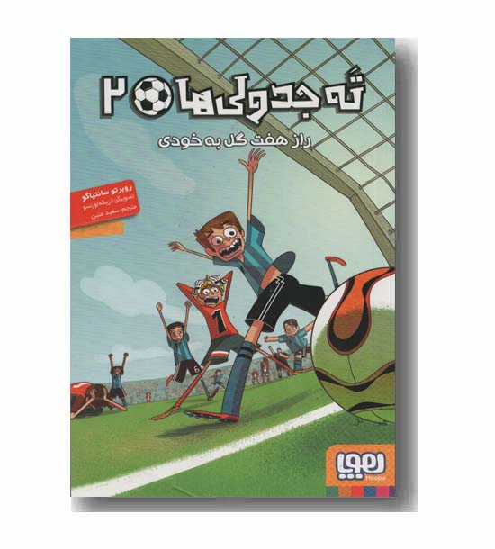 ته جدولی ها 2 راز هفت گل به خودی
