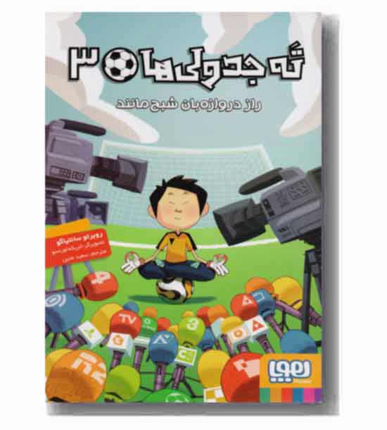 ته جدولی ها 3 راز دروازه بان شبح مانند