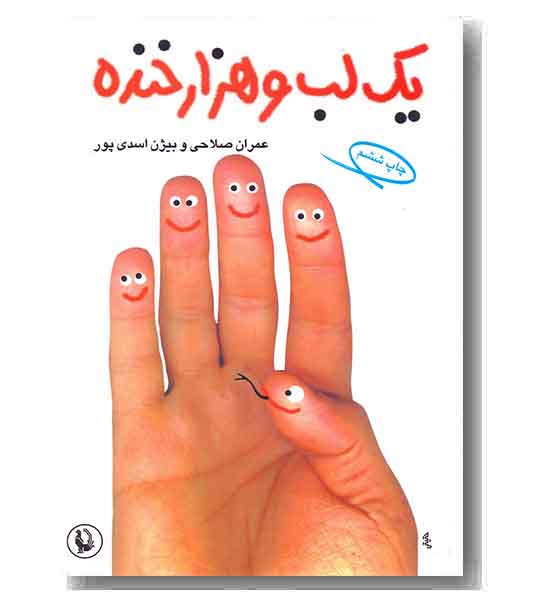یک لب و هزار خنده