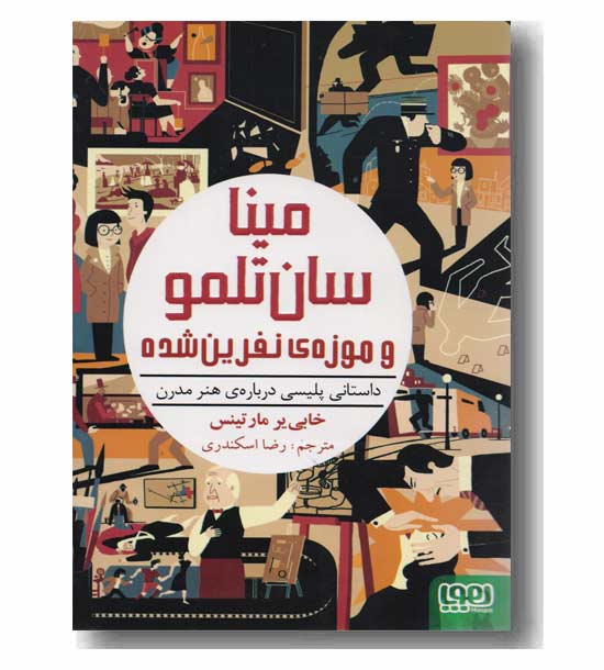 مینا سان تلمو و موزه نفرین شده