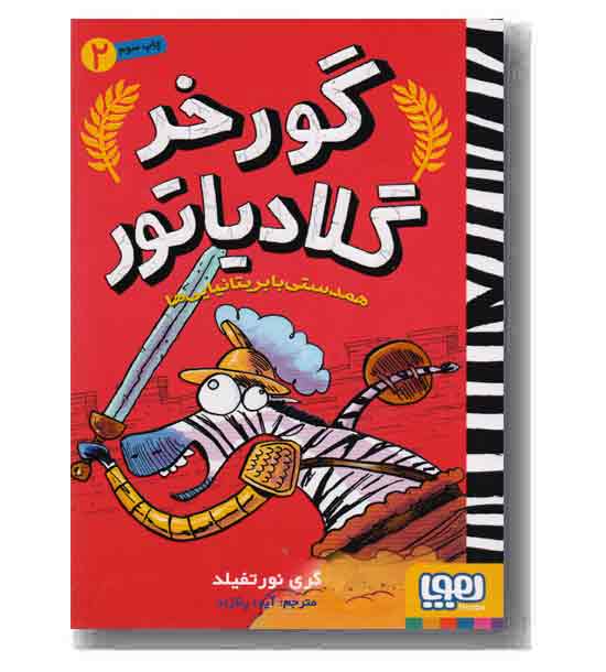 گورخر گلادیاتور 2 همدستی با بریتانیایی ها