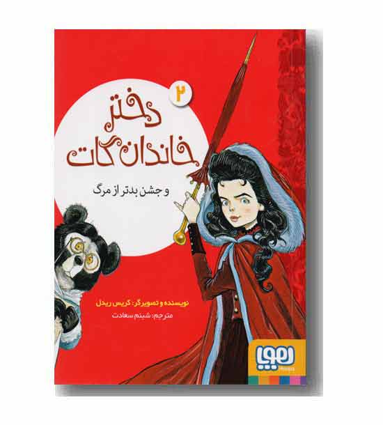 دختر خاندان گات 2 و جشن بدتر از مرگ