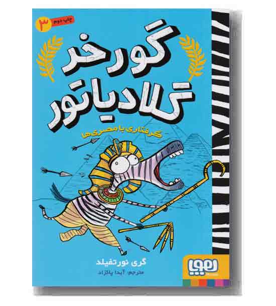 گورخر گلادیاتور 3 گرفتاری با مصری ها