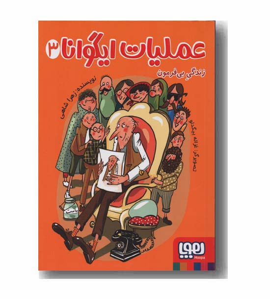 عملیات ایگوانا 3 زندگی بی فرمون