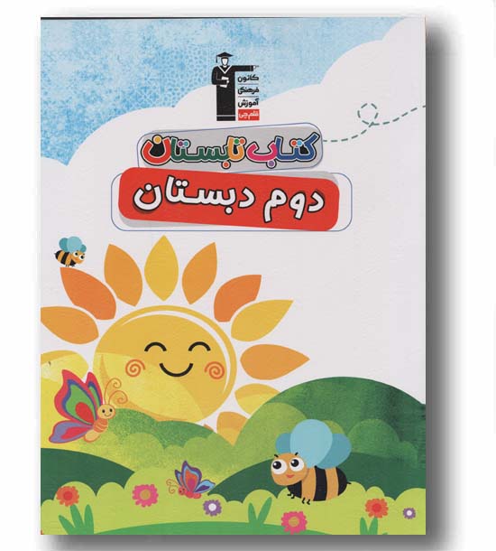 کتاب تابستان دوم دبستان قلم چی 