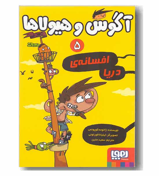 آگوس و هیولا 5 افسانه ی دریا 