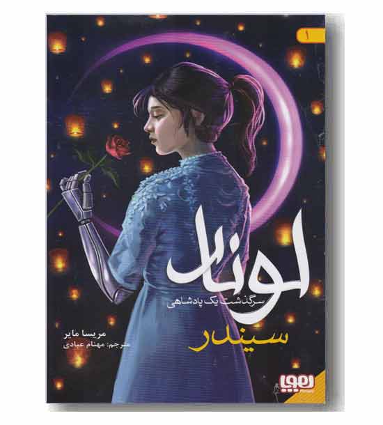 لونار سرگذشت یک پادشاهی 1 سیندر