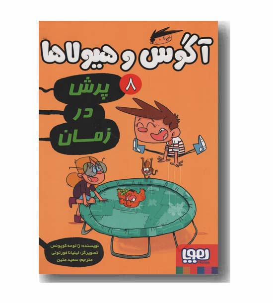 آگوس و هیولا 8 پرش در زمان