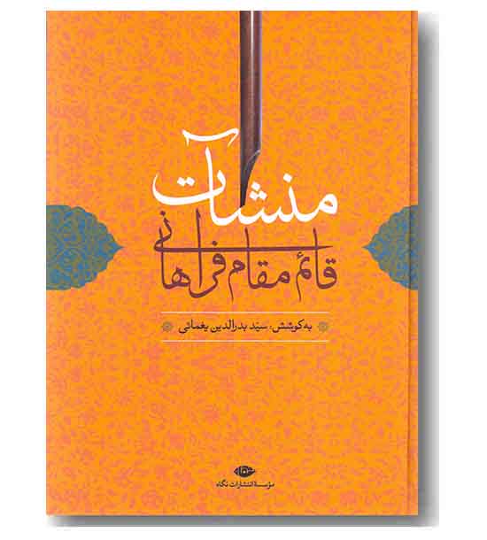 منشات قائم مقام فراهانی