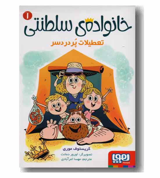 خانواده سلطنتی 1 تعطیلات پر دردسر