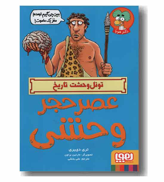 تونل وحشت تاریخ عصر حجر وحشی