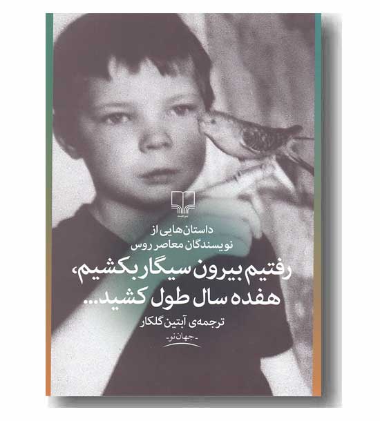 رفتیم بیرون سیگار بکشیم هفده سال طول کشید
