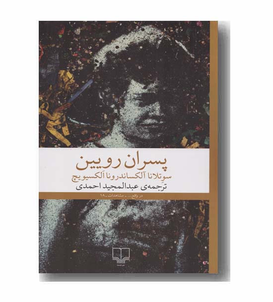 پسران رویین