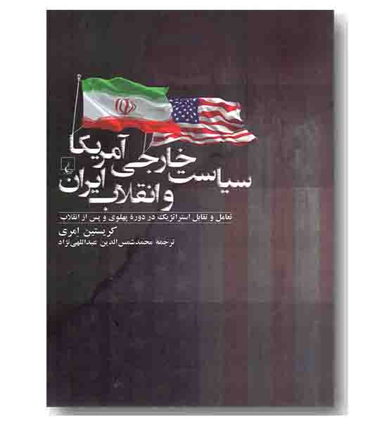 سیاست خارجی آمریکا و انقلاب ایران