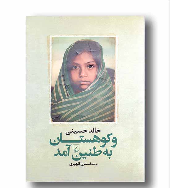 و کوهستان به طنین آمد