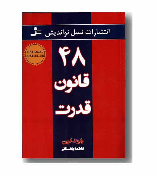 48 قانون قدرت