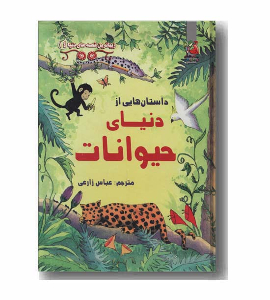 زیباترین قصه های دنیا داستان هایی از دنیای حیوانات