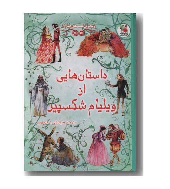 زیباترین قصه های دنیا داستان هایی از ویلیام شکسپیر