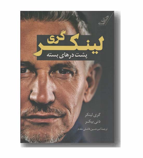 گری لینکر پشت درهای بسته