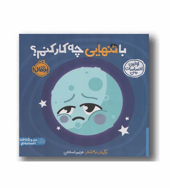 اولین احساسات من با تنهایی چه کار کنم
