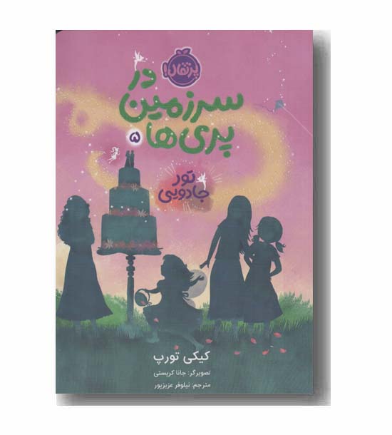 در سرزمین پری ها 5 تور جادویی