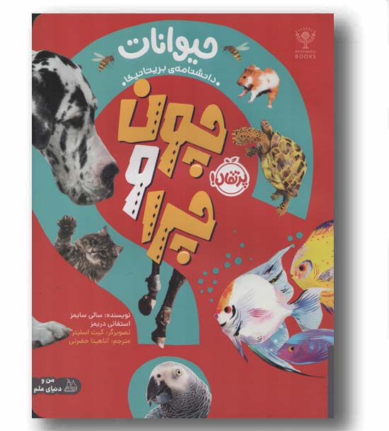 چون و چرا حیوانات
