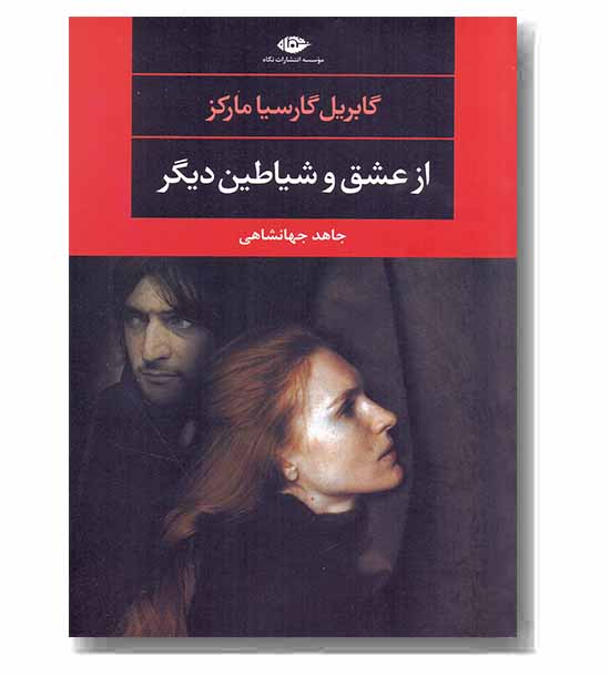 از عشق و شیاطین دیگر