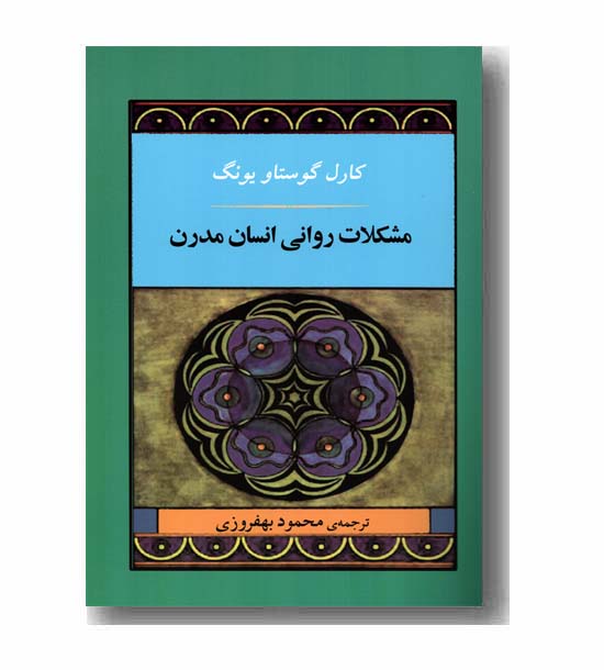 مشکلات روانی انسان مدرن
