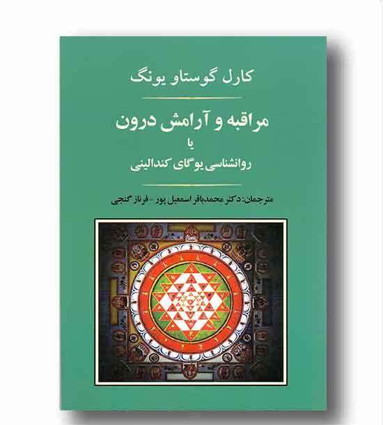مراقبه و آرامش درون یا روانشناسی یوگای کندالینی