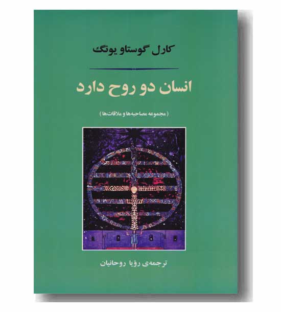 انسان دو روح دارد