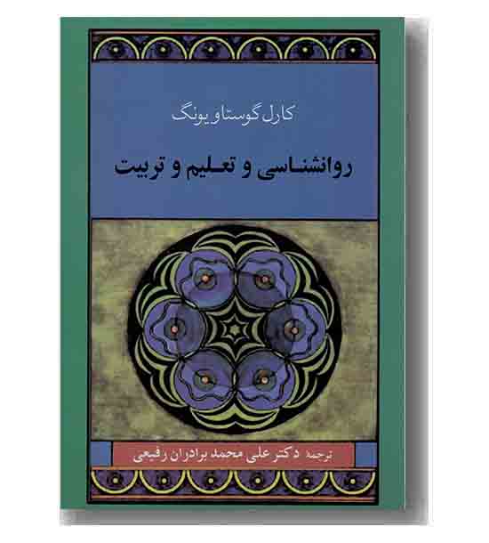 روانشناسی و تعلیم و تربیت