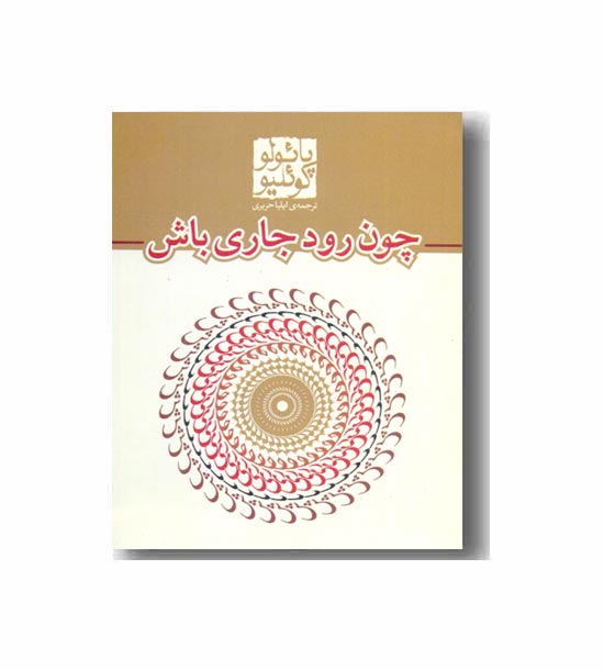 چون رود جاری باش