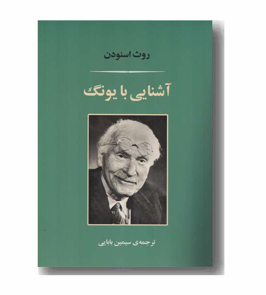 آشنایی با یونگ