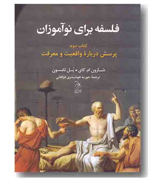 فلسفه برای نوآموزان 2 پرسش درباره واقعیت و معرفت