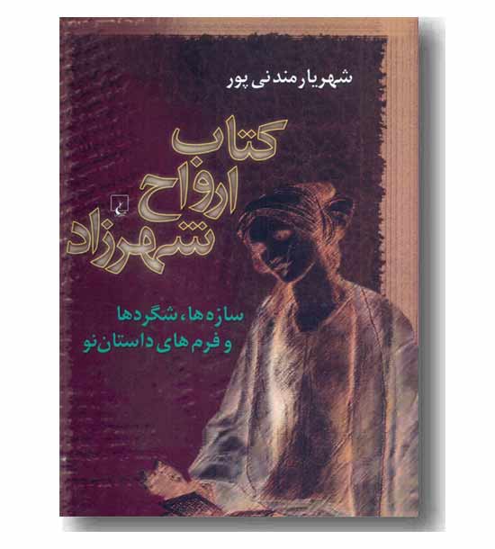 کتاب ارواح شهرزاد