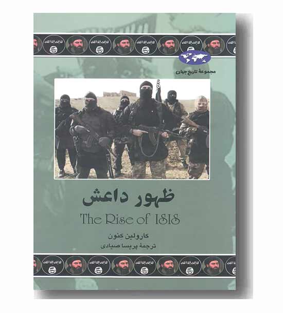 مجموعه تاریخ جهان 76 ظهور داعش
