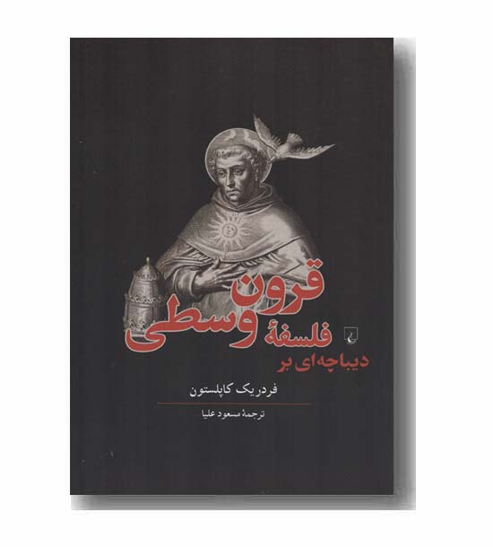 دیباچه ای بر فلسفه قرون وسطی