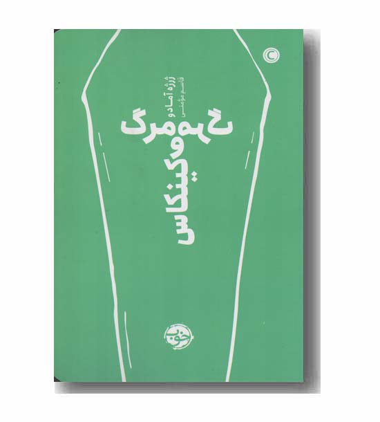 مرگ و مرگ کینکاس