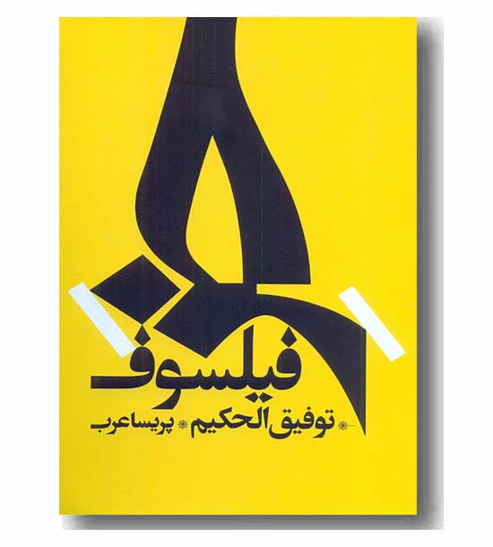 خر فیلسوف 