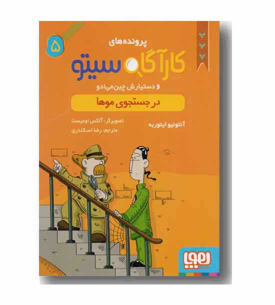 کارآگاه سیتو  5 در جستجوی موها 