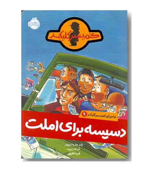 ماجرای کمیسر کلیکر 9 - دسیسه برای املت
