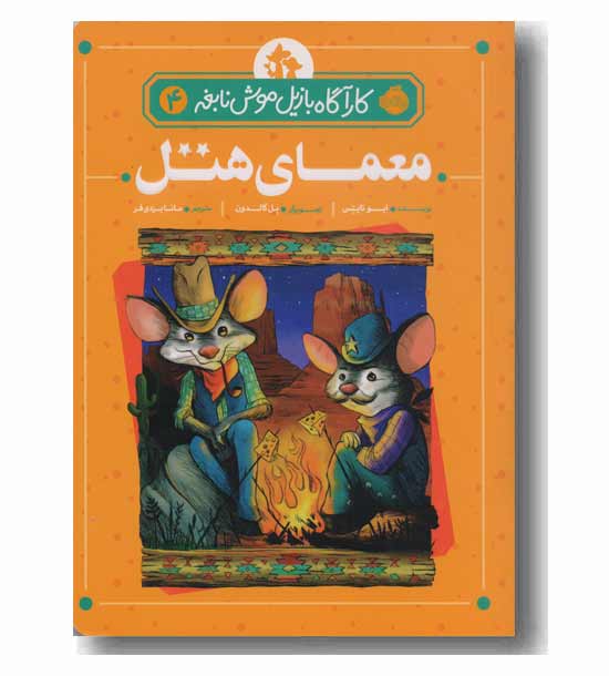 کارآگاه بازیل موش نابغه 4 - معمای هتل