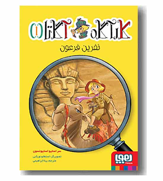 کارآگاه آگاتا 1 نفرین فرعون 