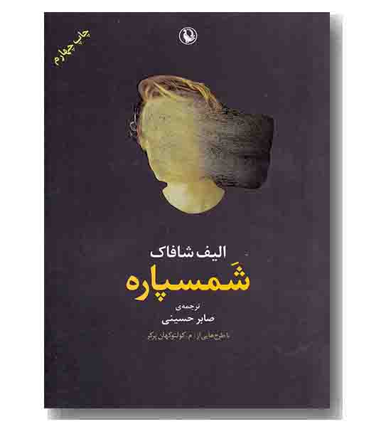 شمسپاره